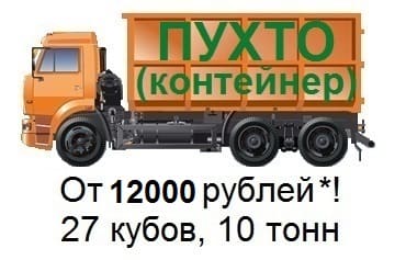 Вывоз строительного мусора в Санкт-Петербурге (СПБ) контейнерами 27 кубов, ПУХТО