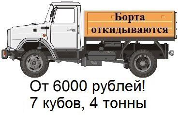 Вывоз снега самосвалом ГАЗ-стандарт 3800 рублей